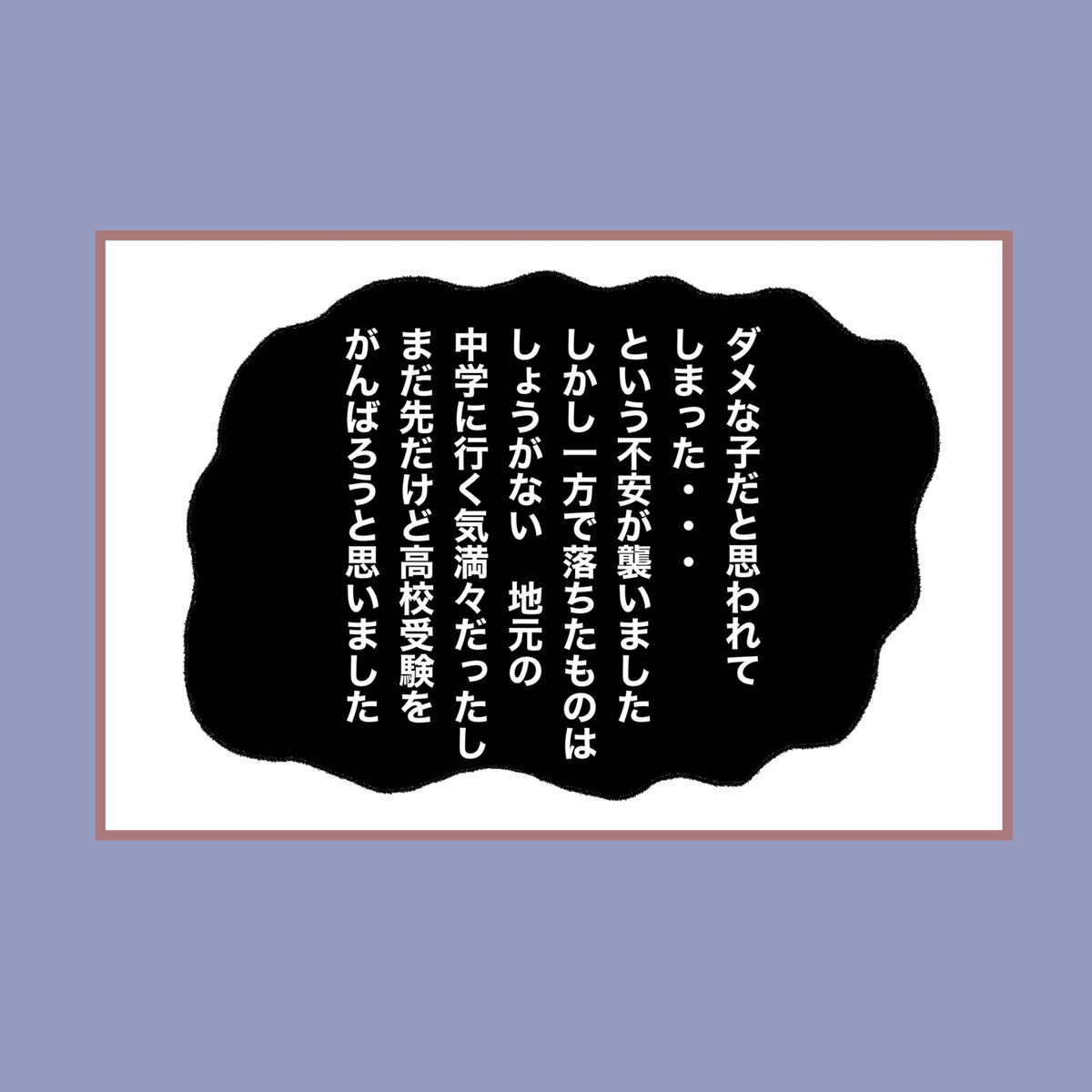 受験に落ちた私に母の怒りが爆発！ もう家には帰れないの…？【子ども大人な毒親との20年間 Vol.33】