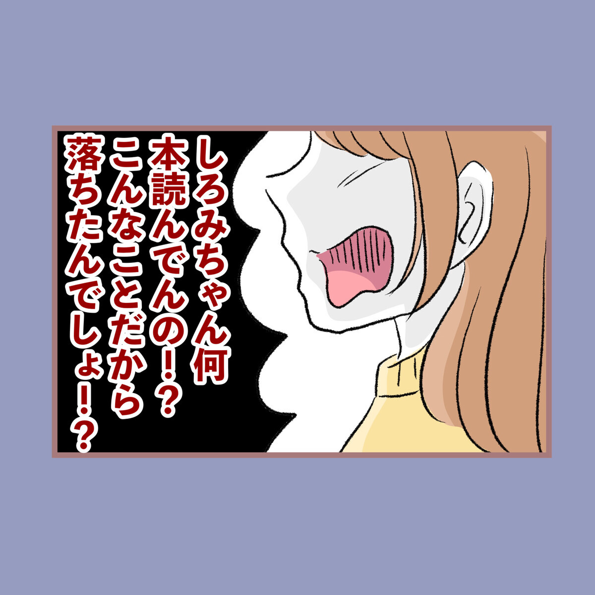 受験に落ちた私に母の怒りが爆発！ もう家には帰れないの…？【子ども大人な毒親との20年間 Vol.33】