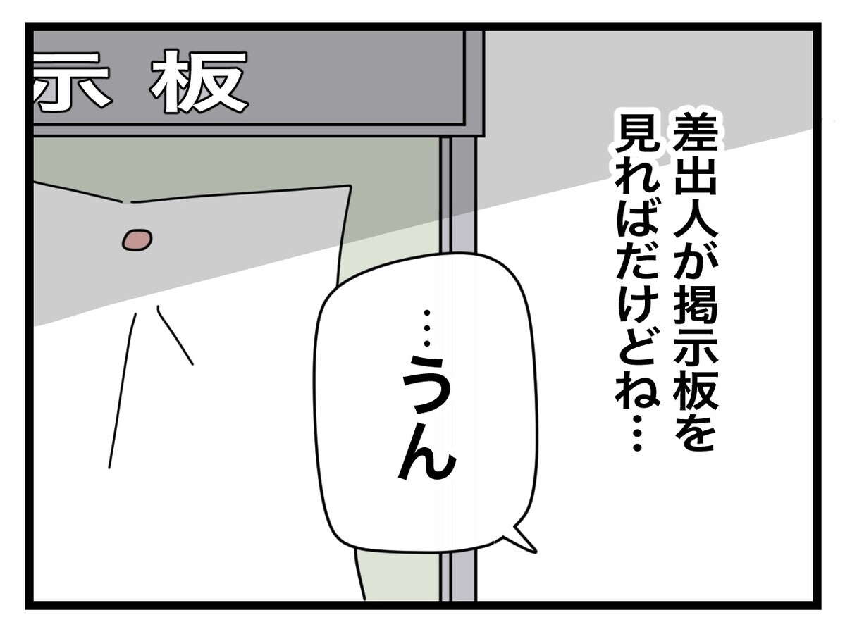 苦情の手紙を掲示板に貼れる…!? 逃げたと思ったママ友が戻ってきた理由【困った住人 Vol.23】