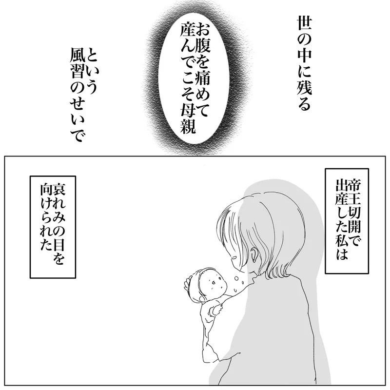 「かわいそう」「楽で良かったね」 帝王切開の私にママ友が放った心ない言葉【帝王切開ってかわいそうなの？ Vol.1】