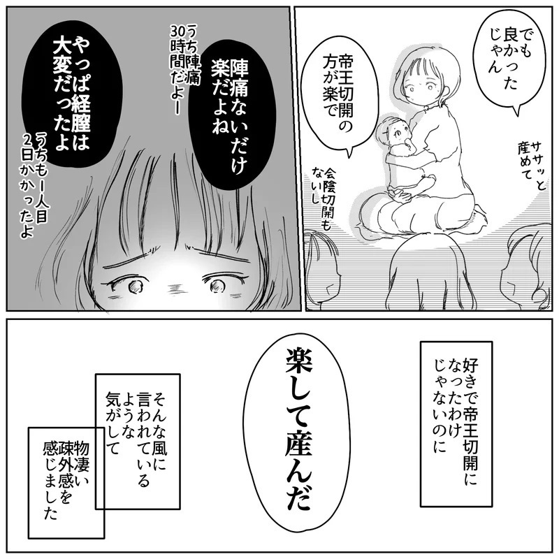 楽したわけじゃないのに…帝王切開へのママ友たちの反応に疎外感【帝王切開ってかわいそうなの？ Vol.3】