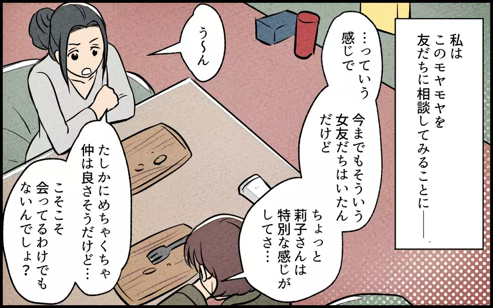 夫の女友だちとの関係を気にするのはおかしい？ ママ友の意見は？ ／夫の親友は女性でした（4）【あなたの選択で未来が変わる物語】