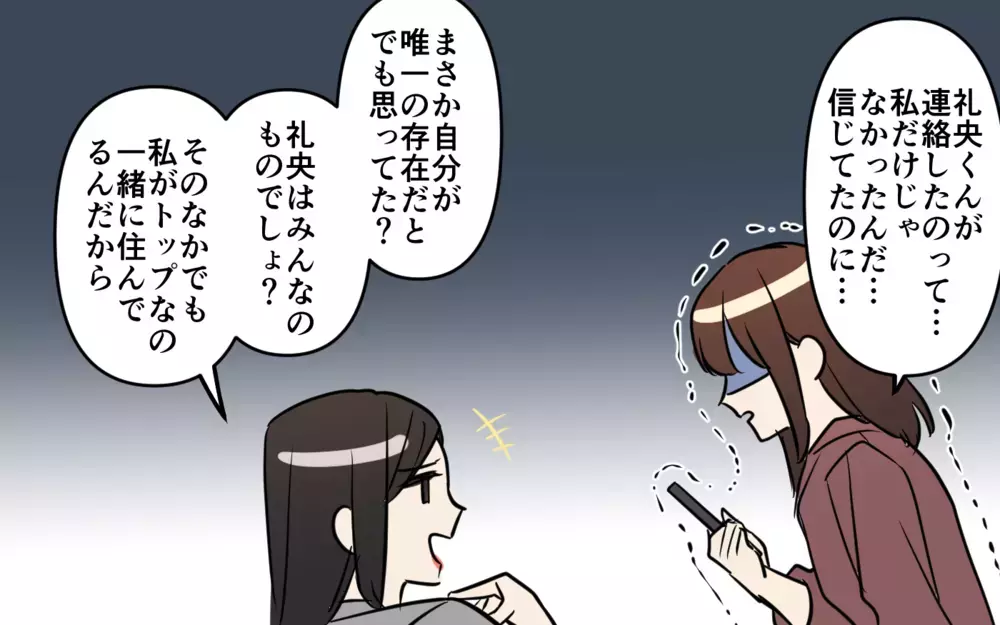 私は本命じゃなかった？ 他の女にも連絡してる事実が発覚！／貢がせる沼男（10）【こんな男はやめておけ  Vol.93】