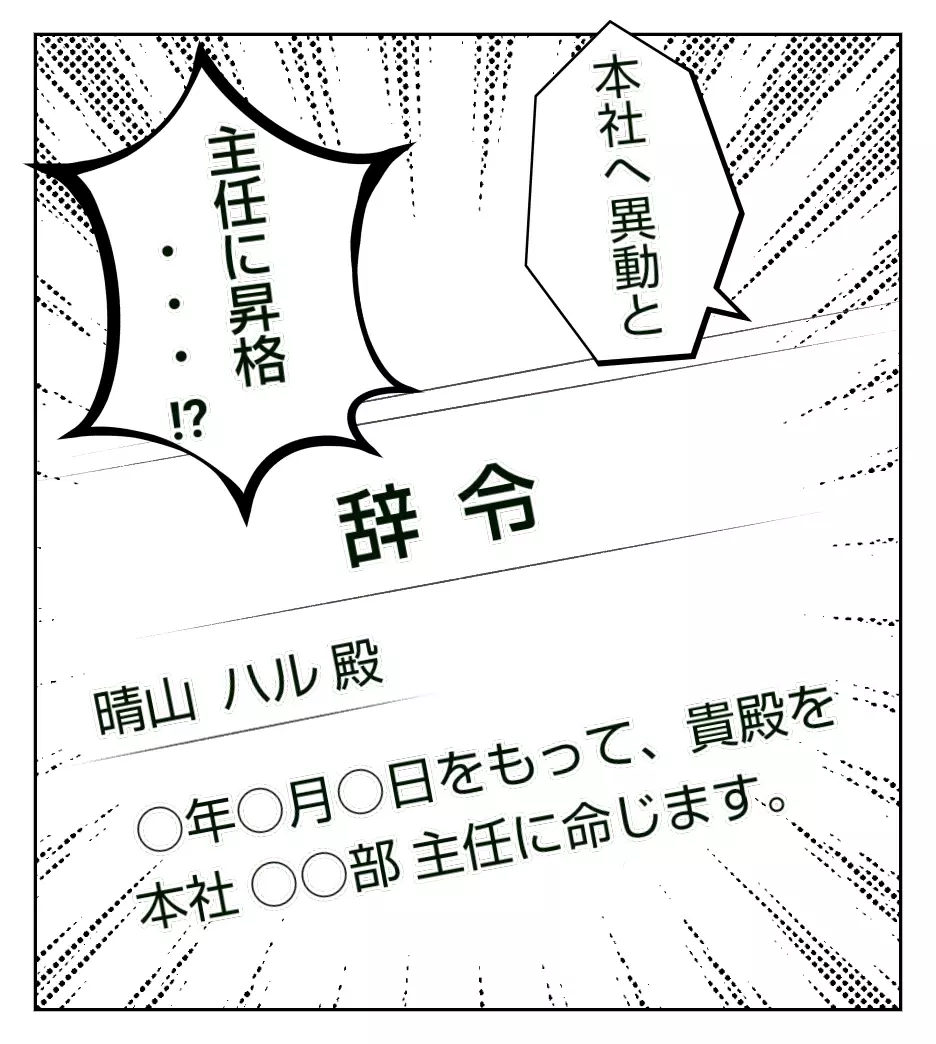 ある日上司から呼び出し…言い渡された辞令は？【妻が捨てたものと僕が手放してはいけないもの Vol.18】