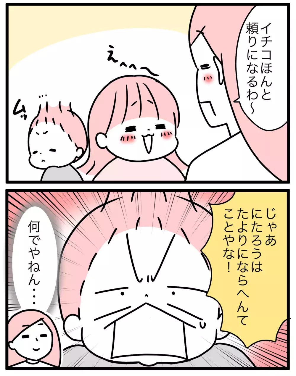 一方を褒めたらもう一方が怒る… きょうだいの褒め方どうすればいい？【モチコの親バカ＆ツッコミ育児 第171話】