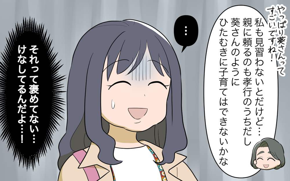 「そんな子育てできない」私ってママ友にけなされてる？／祖父母に子育て頼っちゃダメですか？（2）【私のママ友付き合い事情 まんが】