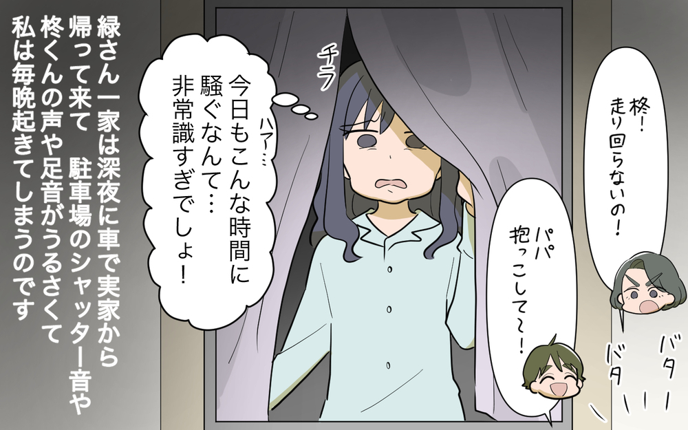 近所迷惑ってわからない!? 夜中に非常識な行動を取る隣人／祖父母に子育て頼っちゃダメですか？（3）【私のママ友付き合い事情 まんが】
