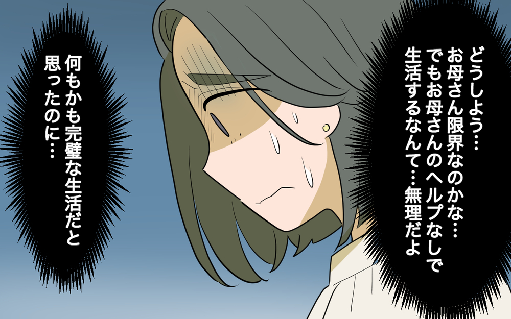 完璧な生活だと思ってたのに…母からまさかの申し出が！／祖父母に子育て頼っちゃダメですか？（10）【私のママ友付き合い事情 まんが】