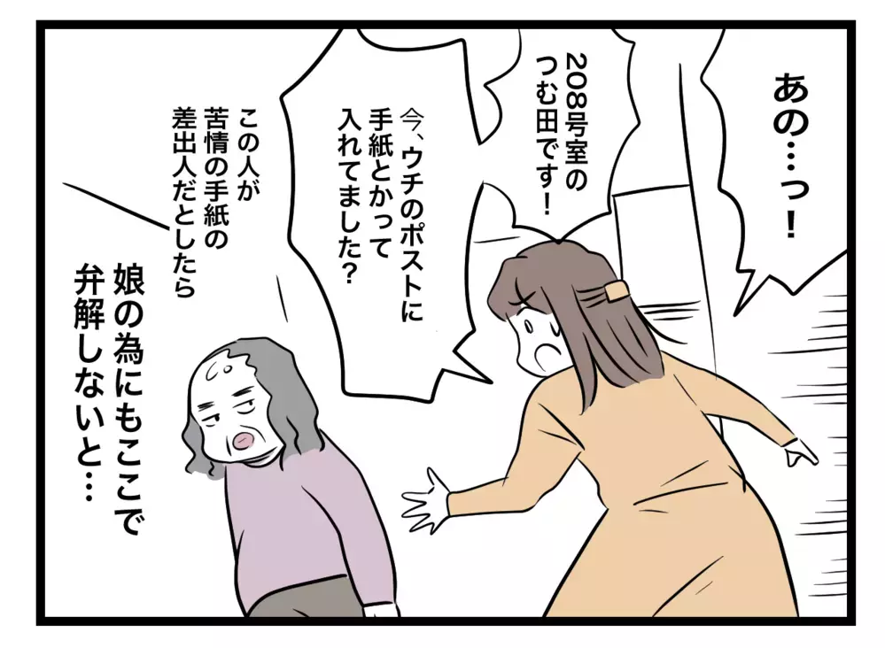 この人が手紙の差出人…娘の潔白を晴らすため反撃開始！【困った住人 Vol.28】