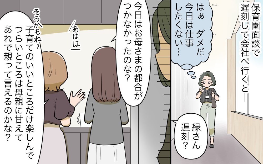 同僚からの陰口に愕然…親に子育てを頼るってそんなに悪!?／祖父母に子育て頼っちゃダメですか？（14）【私のママ友付き合い事情 まんが】