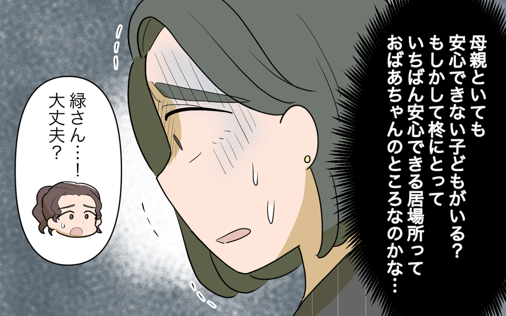 「母親といても安心できない子ども」ママ友の言葉に凍りつく／祖父母に子育て頼っちゃダメですか？（15）【私のママ友付き合い事情 まんが】