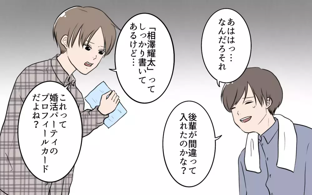 婚活パーティは社会科見学？ 夫の理解不能な発言が気持ち悪い／夫が婚活していました（2）【夫婦の危機 まんが】