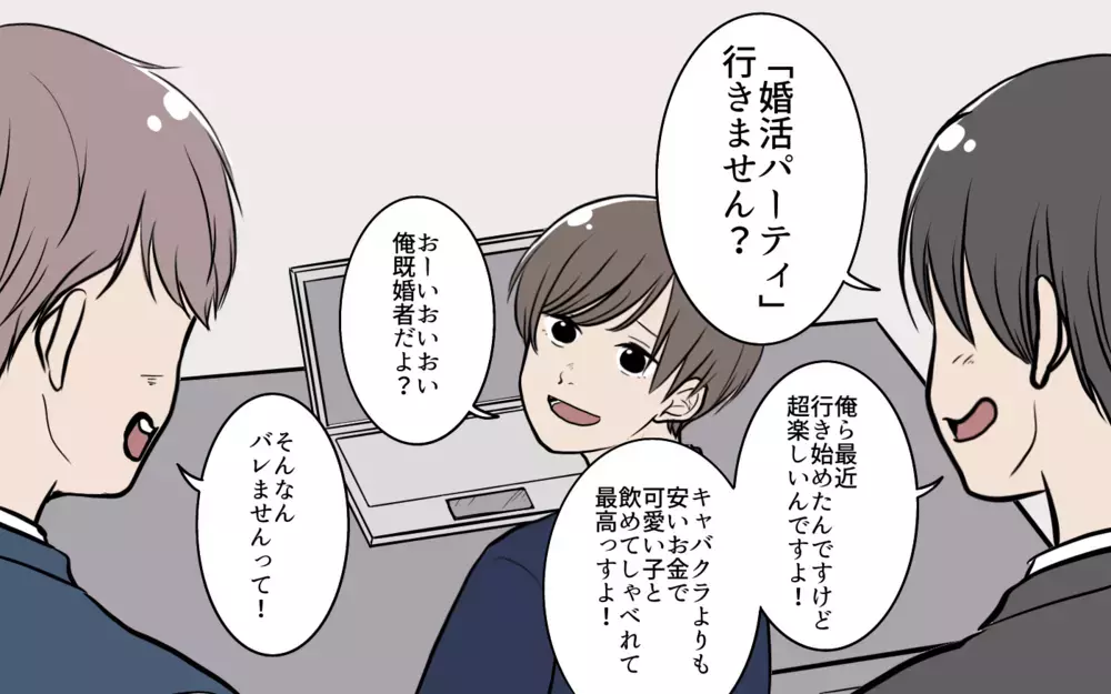 「1回ぐらいいいよね！」既婚者だけど婚活パーティに出てみたら…／夫が婚活していました（3）【夫婦の危機 まんが】