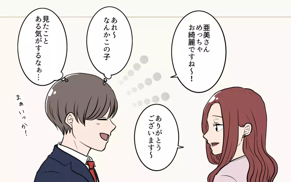「どこかで会った？」婚活パーティで知り合った女性は誰？／夫が婚活していました（5）【夫婦の危機 まんが】