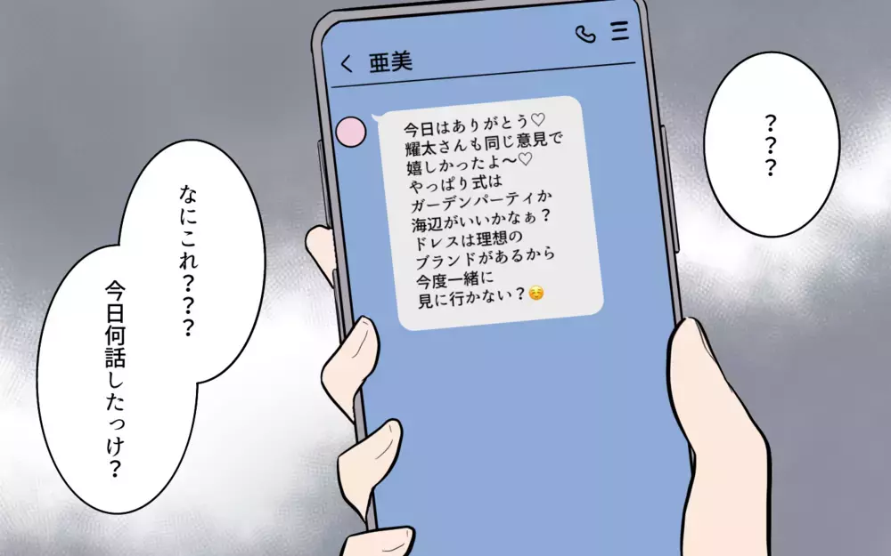 これどういう意味？ 婚活女性との関係に終止符を打ったけれど…／夫が婚活していました（6）【夫婦の危機 まんが】