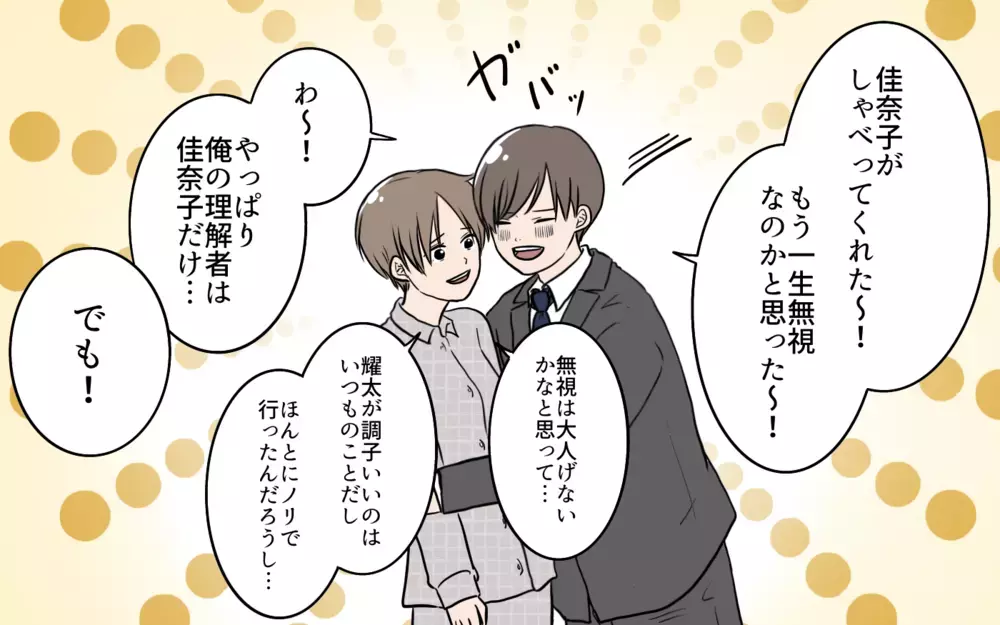 これどういう意味？ 婚活女性との関係に終止符を打ったけれど…／夫が婚活していました（6）【夫婦の危機 まんが】