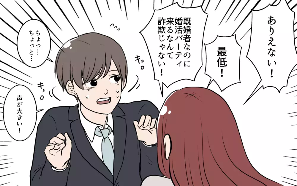 既婚者だとバレた！ 怒り狂う婚活女性をなだめる方法は…？／夫が婚活していました（8）【夫婦の危機 まんが】