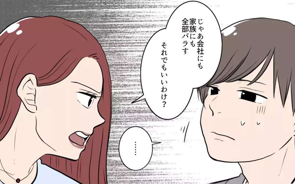 「会社にバラしてもいいわけ？」脅迫めいた言いぶりに対抗できる!?／夫が婚活していました（9）【夫婦の危機 まんが】