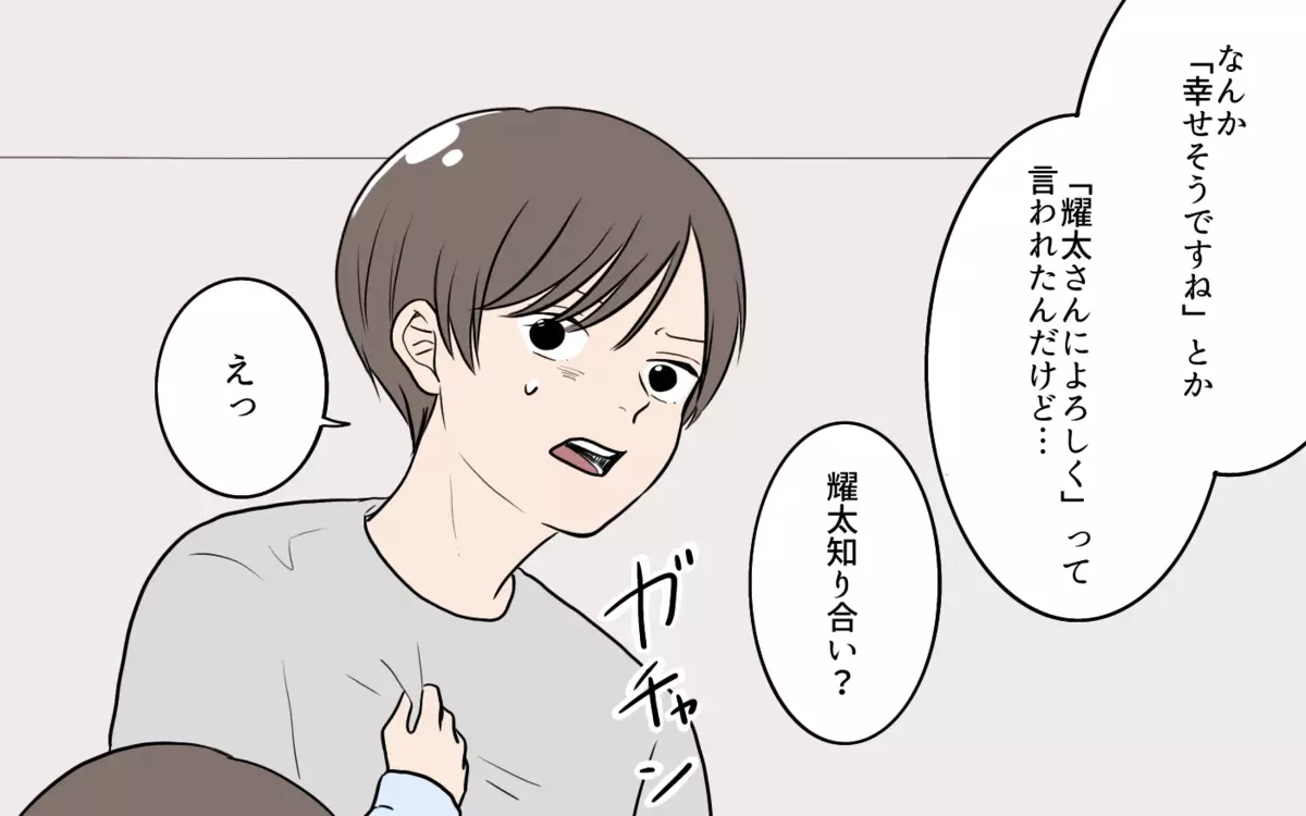 「旦那さんによろしく…」息子に話しかけた女性は誰？／夫が婚活していました（11）【夫婦の危機】