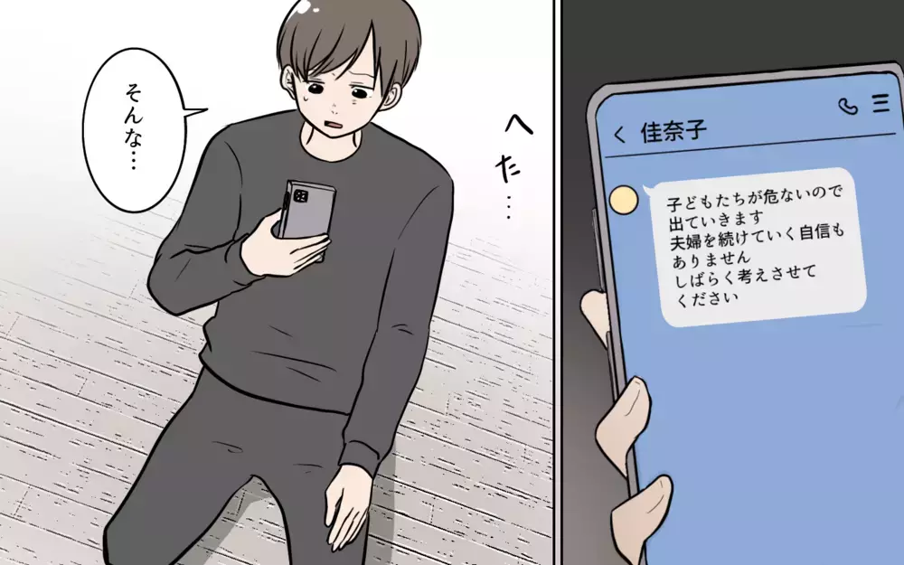 家族に危険が!? 自分勝手な夫に最終告知／夫が婚活していました（12）【夫婦の危機 まんが】