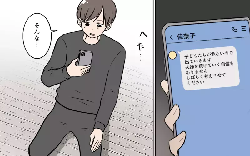 家族に危険が!? 自分勝手な夫に最終告知／夫が婚活していました（12）【まんが】