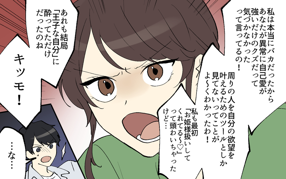 自己愛がヤバすぎる…最低男だと気づいた決定的な一言／世界で一番かっこいい！（6）【こんな男はやめておけ  Vol.102】