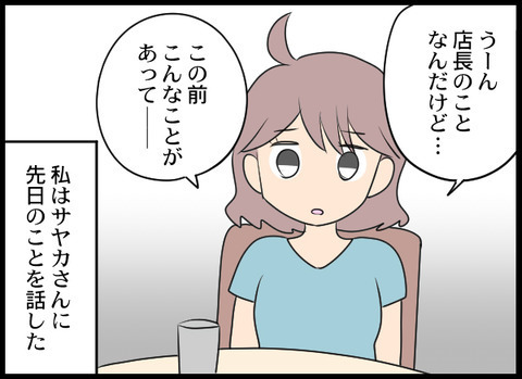 店長からの被害を同僚に相談！ やはり彼は常習犯だった!?【義母と戦ってみた Vol.41】