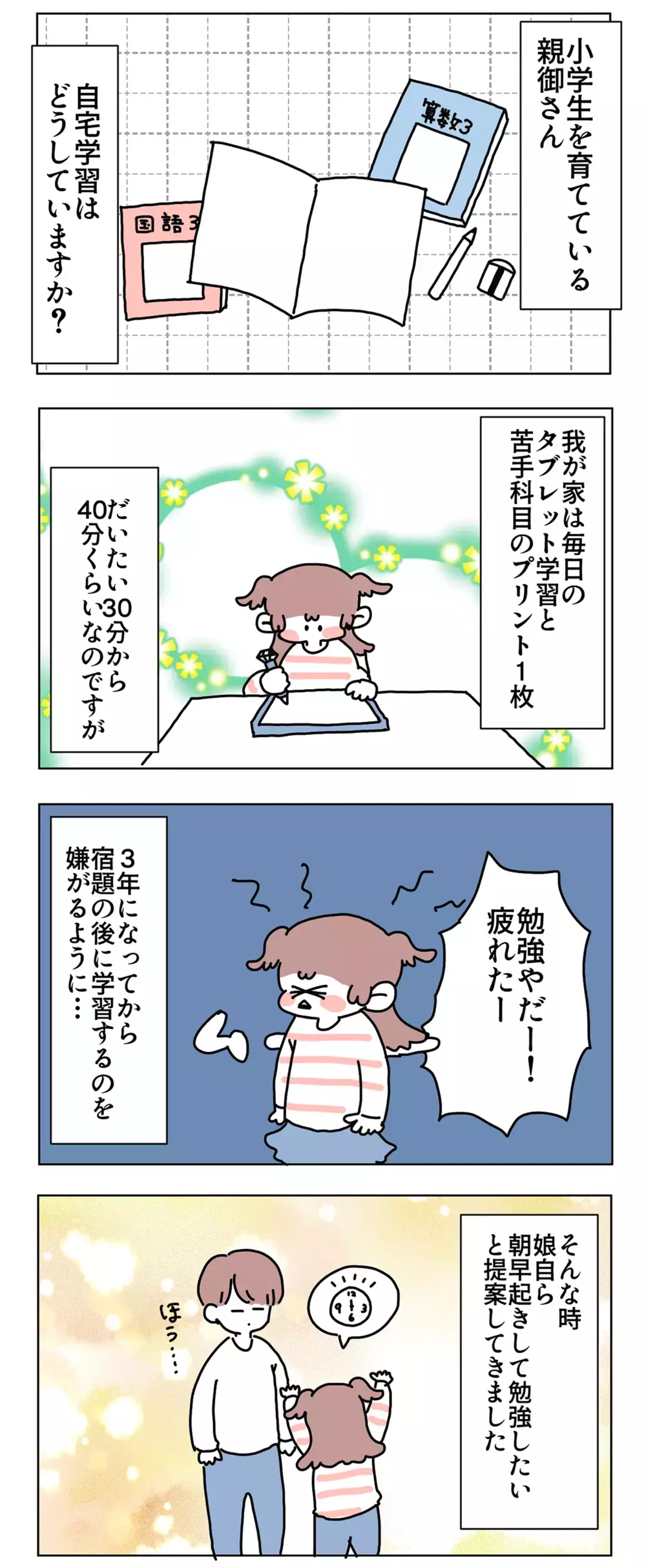 家庭学習、どうしたら習慣づく？　わが家はこの方法で成功しました！【母で主婦で時々オタクの日々 第71話】