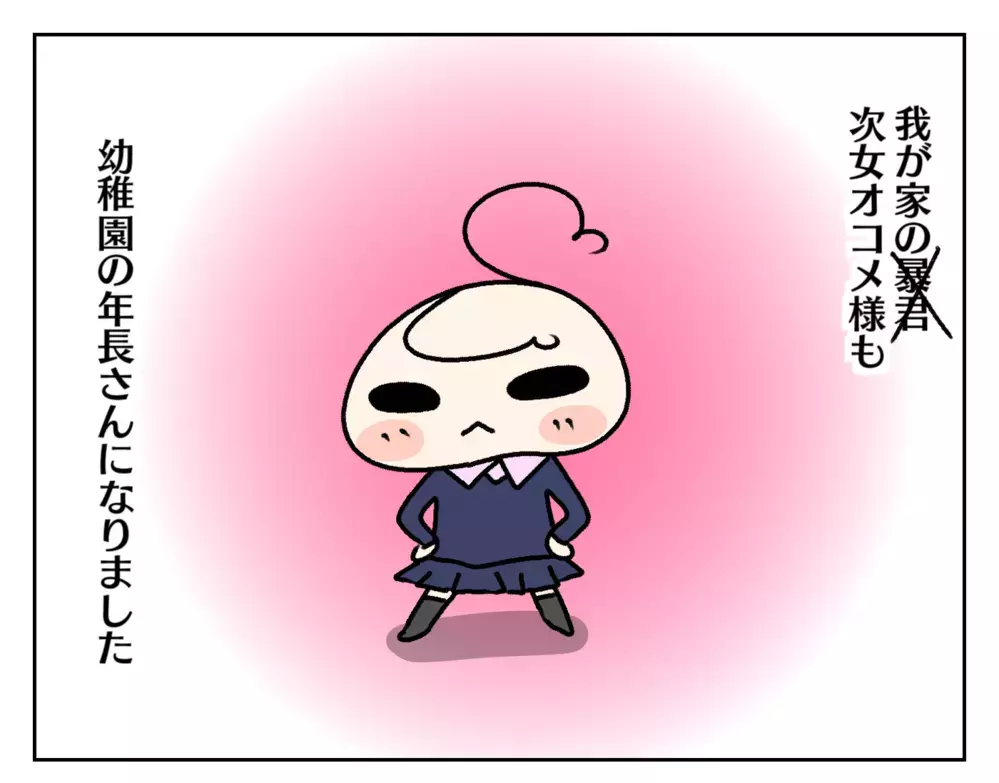 新年度になって次女が急に甘えん坊に!? その原因にほっこりした話【ムスメちゃんとオコメちゃん  第194話】