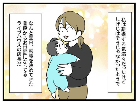 離婚騒動から1年…夢追い夫しげじの現在は!?【私の夫はビジュアル系 Vol.34】