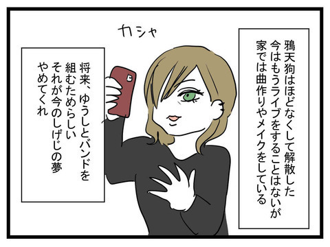 離婚騒動から1年…夢追い夫しげじの現在は!?【私の夫はビジュアル系 Vol.34】