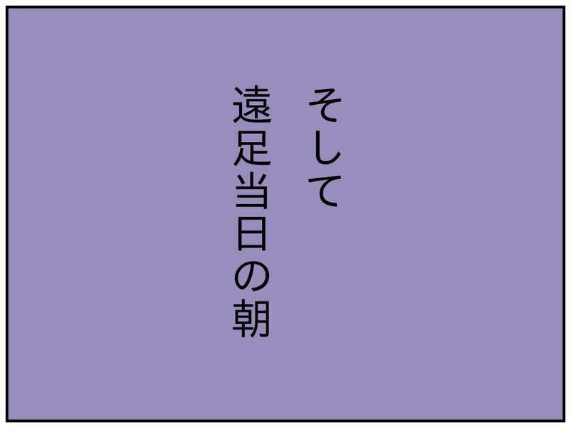 遠足が怖い!?　前日夜に訴える長女に心配ないと思ってたけど…【療育手帳を取得した話 Vol.11】