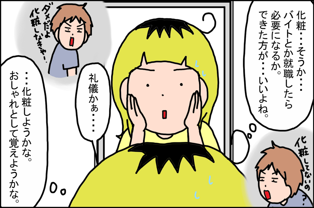 すっぴんで大学に通っていた私が「化粧」をしたキッカケは…!?【うちの家族、個性の塊です Vol.81】