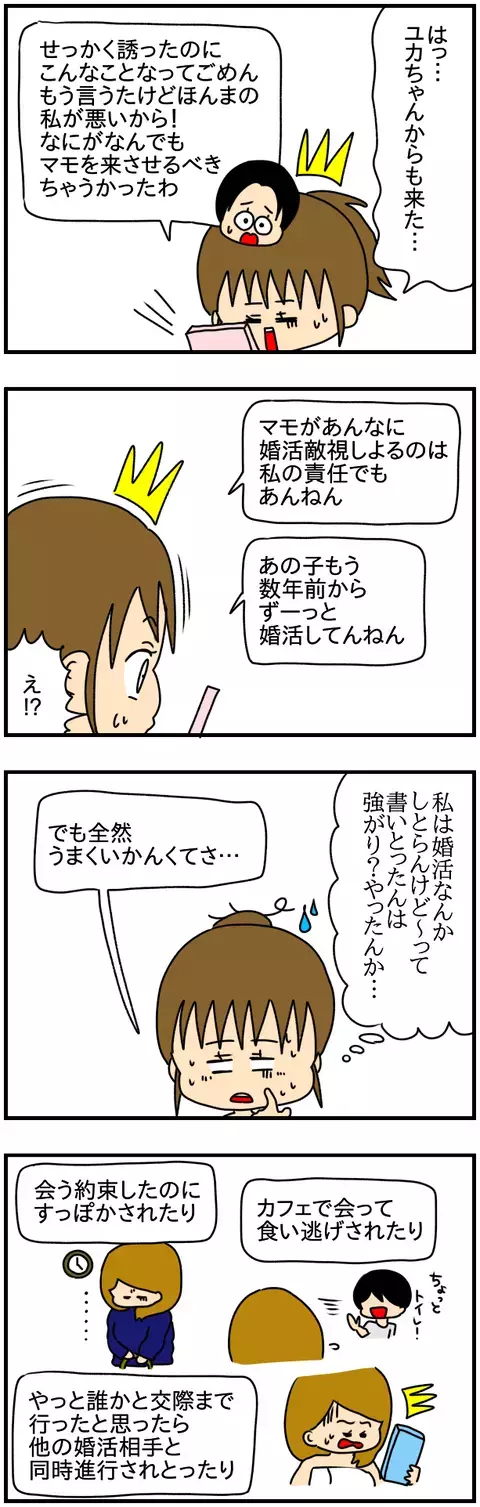 マモは婚活をしていた…!? 婚活を敵視するようになった暗黒ストーリー【友達のSNSに私の悪口書かれてる!? Vol.12】