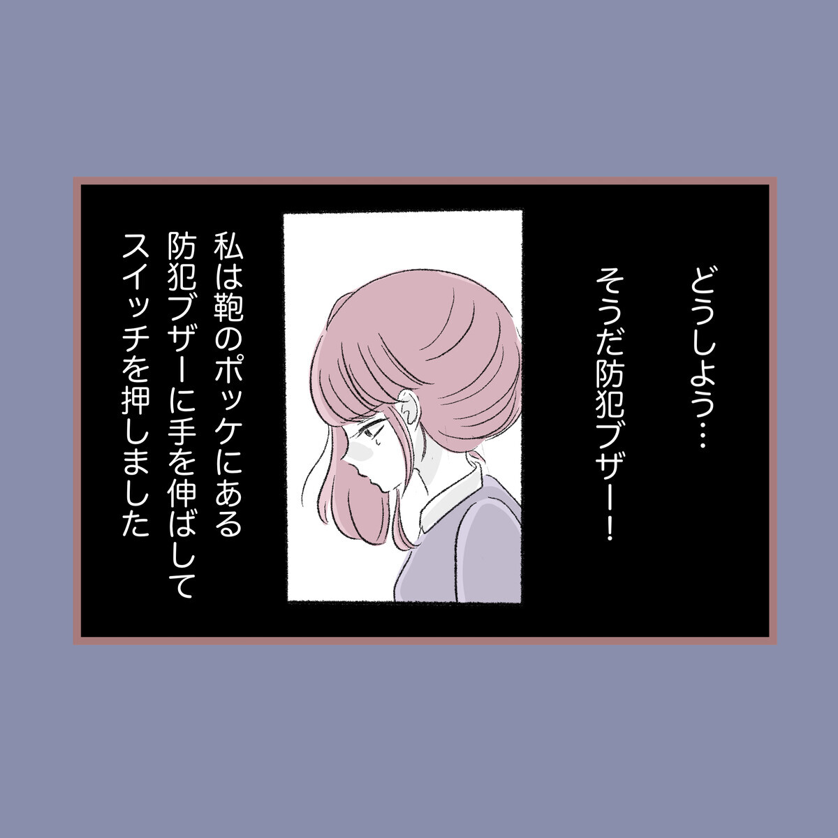 恐怖で体が動かない…防犯ブザーを押してもいいよね…!?【子ども大人な毒親との20年間 Vol.51】