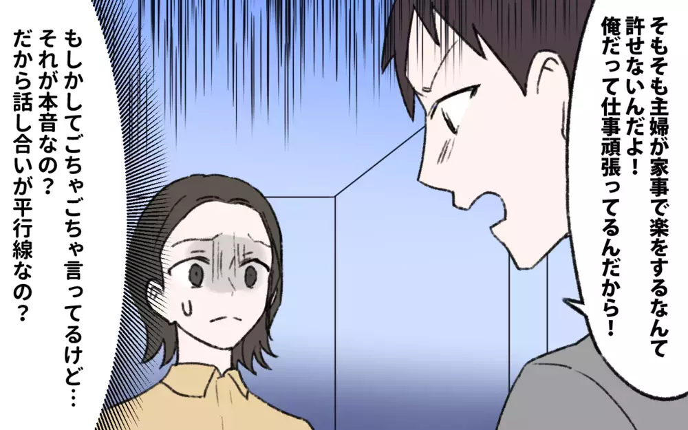 それが本音なの？ 話が平行線だった理由は夫の謎理論にあった！／楽する妻が許せない（6）【夫婦の危機 まんが】