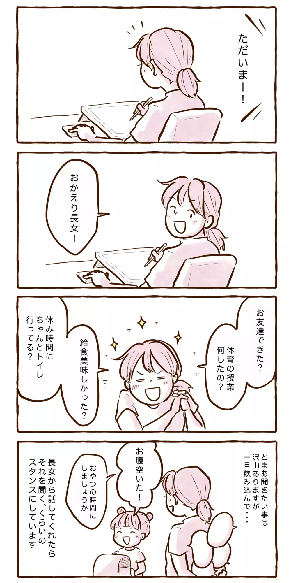 もっと聞きたい気持ちをグッと堪えて…長女が小学生になってから意識してること【チッチママ＆塩対応旦那さんの胸キュン子育て 第118話】