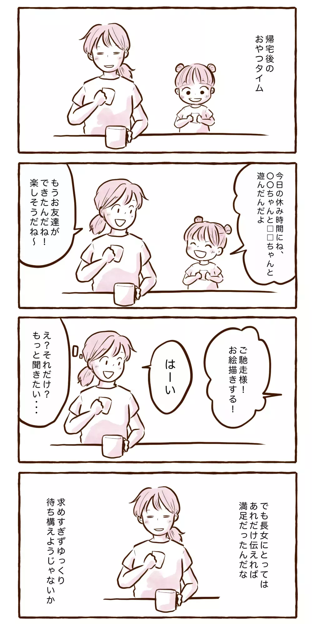 もっと聞きたい気持ちをグッと堪えて…長女が小学生になってから意識してること【チッチママ＆塩対応旦那さんの胸キュン子育て 第118話】