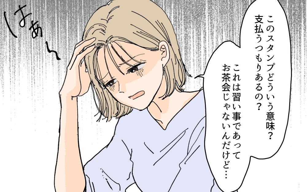 ママ友からのスタンプにあ然!? こちらの要望を理解しているの？／月謝を滞納するママ友（3）【私のママ友付き合い事情 まんが】