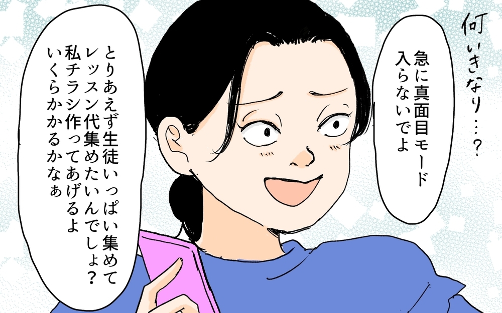 私が給料を支払う…!? ママ友の立場で理不尽な要求をする人を黙らせるには／月謝を滞納するママ友（10）【私のママ友付き合い事情 まんが】