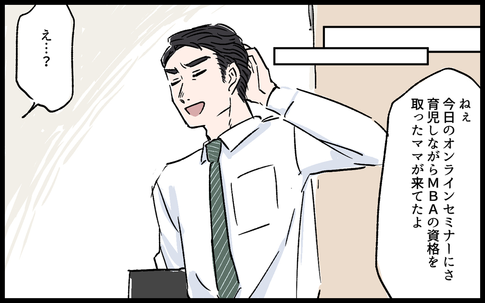 「育休中なのに資格取ろうとか思わないの？」周りと比較して嫌味を言う夫／拓実の場合（３）【モラハラ夫図鑑 まんが】