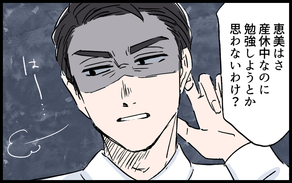 「育休中なのに資格取ろうとか思わないの？」周りと比較して嫌味を言う夫／拓実の場合（３）【モラハラ夫図鑑 まんが】