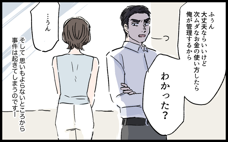 「化粧品なんて買ってもムダ！」お金の管理を任せろと言ってくる夫／拓実の場合（５）【まんが】