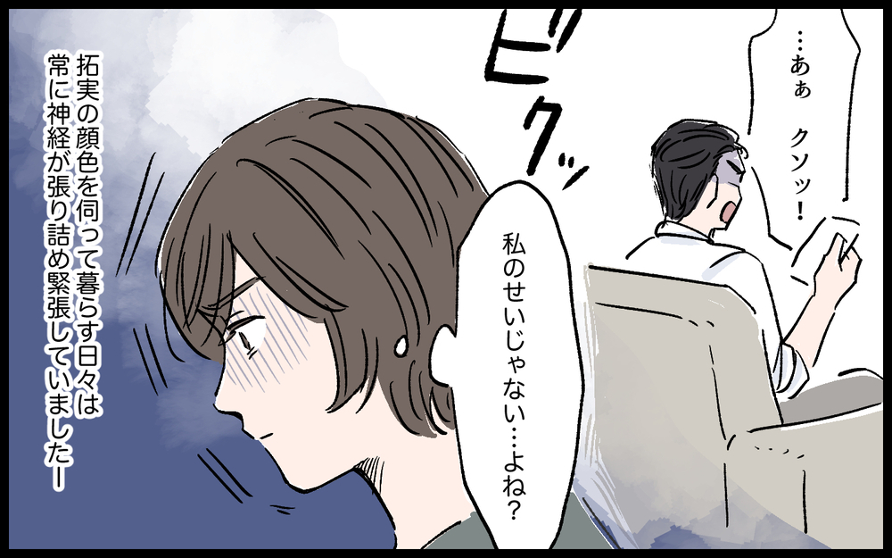 「どうしてわからないんだ！」夫の暴言はついに子どもにまで…／拓実の場合（８）【モラハラ夫図鑑 まんが】