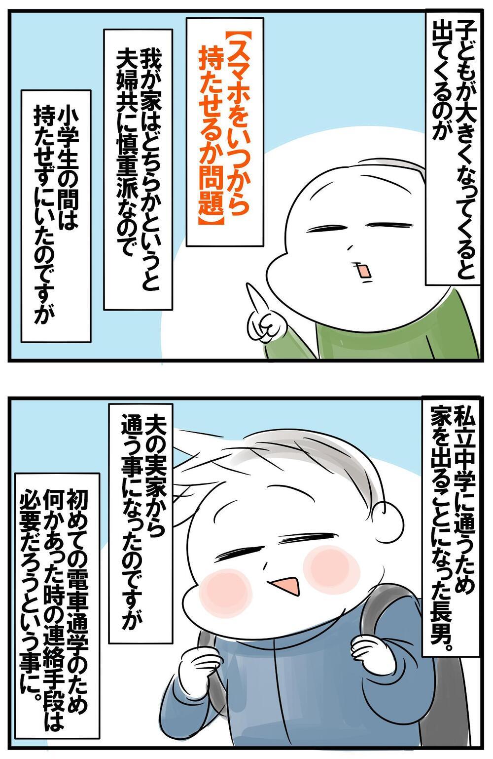 悩ましい「子どものスマホ問題」　長男が予定より早くスマホデビューを果たした理由とは？【めまぐるしいけど愛おしい、空回り母ちゃんの日々 第333話】