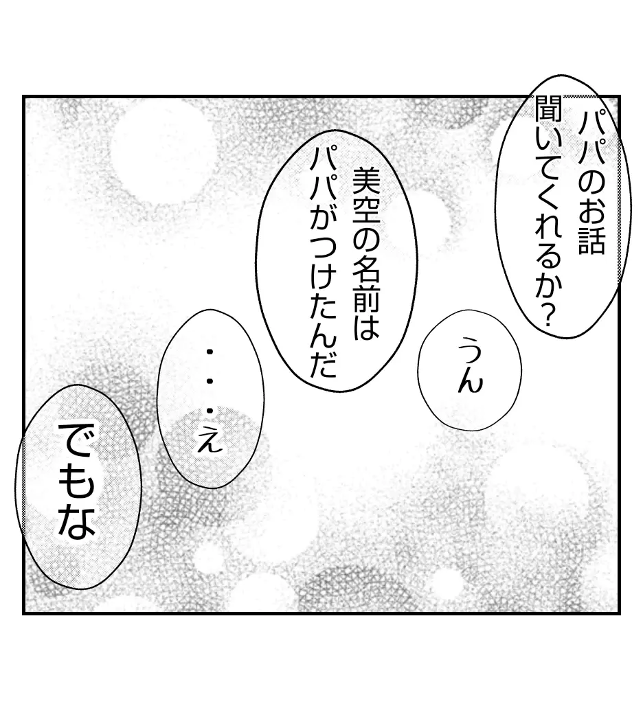 「空っぽは私のこと」娘の言葉に絶句…名前に込めた本当の意味【妻が捨てたものと僕が手放してはいけないもの Vol.49】