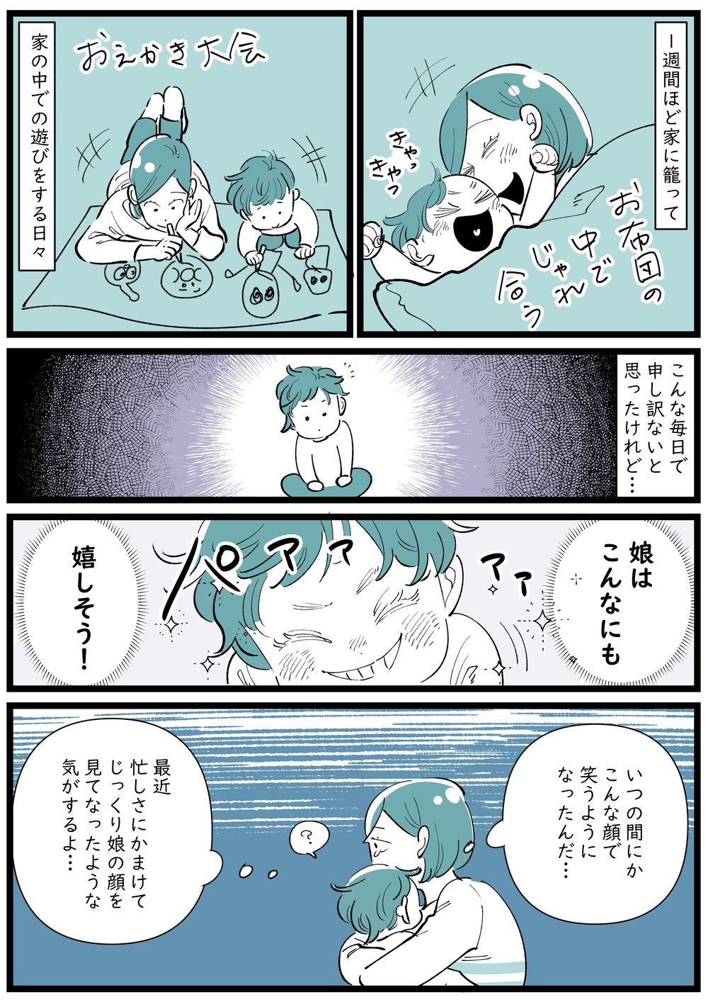 幼いわが子のために予定をつめこむ日々…不安と自己嫌悪から解放された瞬間【子育ては毎日がたからもの☆ 第132話】