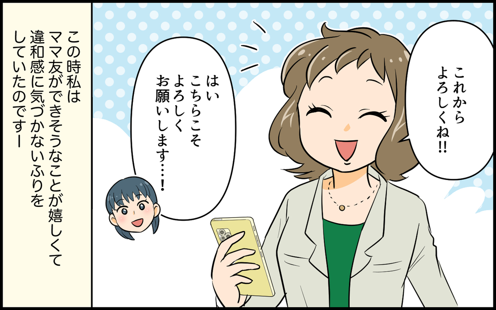 出会った日に連絡先交換って…ママ友界では普通なの!?／距離感がおかしいママ友（1）【私のママ友付き合い事情 まんが】