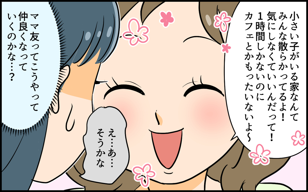 ママ友1日目にこのメッセージ!? お宅訪問も突然に…！／距離感のおかしいママ友（2）【私のママ友付き合い事情 まんが】