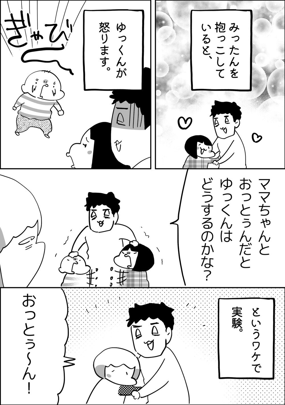 「おっとぅんは自分のもの！」長男ゆっくんがライバル視する相手とは…？【やっぱり家が好き〜おっとぅんとみったんと私〜 第99話】